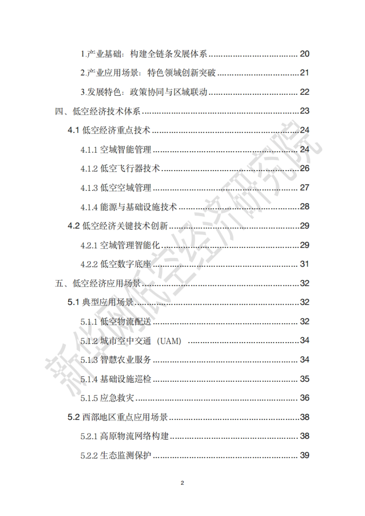 2025西部地区低空经济发展研究报告-新华网_第4页
