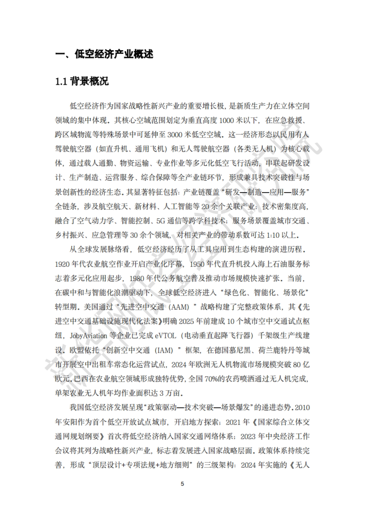 2025西部地区低空经济发展研究报告-新华网_第7页