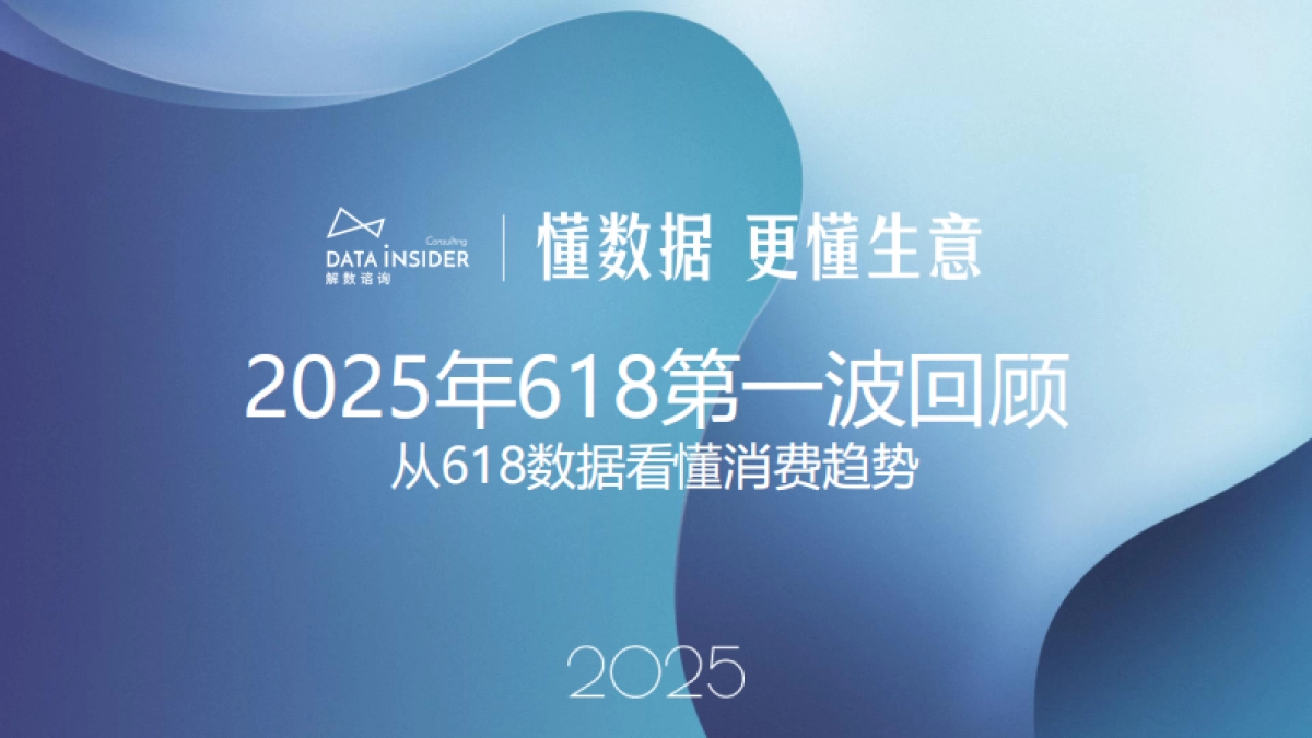 2025年618第一波回顾:从618数据看懂消费趋势_第1页