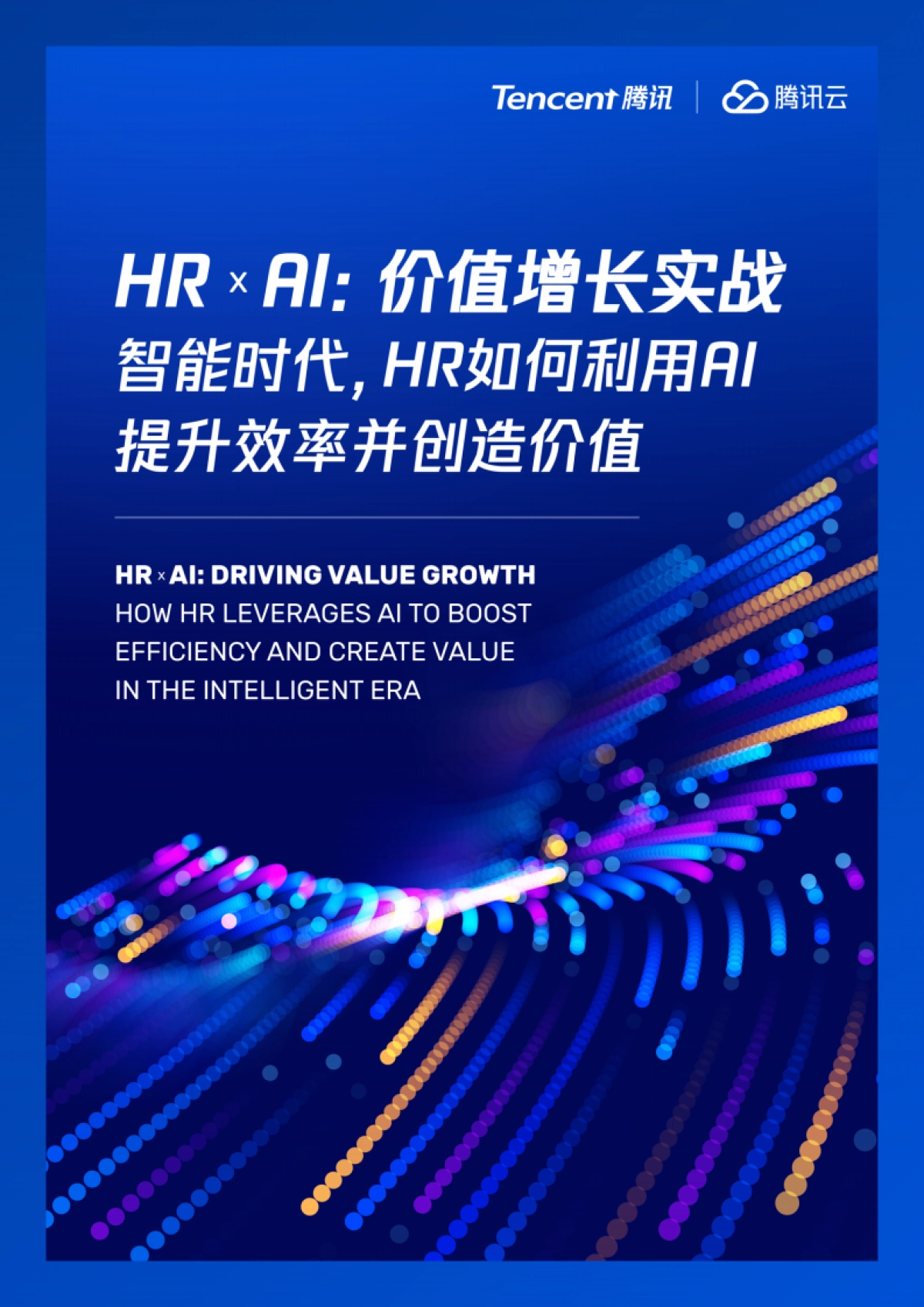 2025年HRxAI：价值增长实战-智能时代，HR如何利用AI提升效率并创造价值报告_第1页