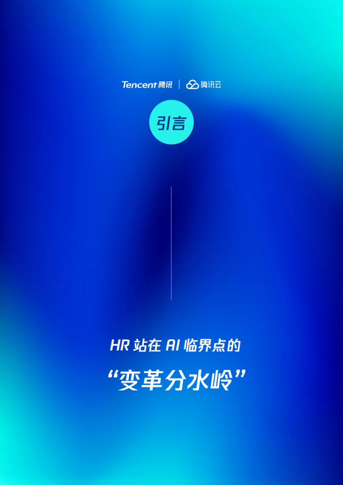 2025年HRxAI：价值增长实战-智能时代，HR如何利用AI提升效率并创造价值报告_第5页