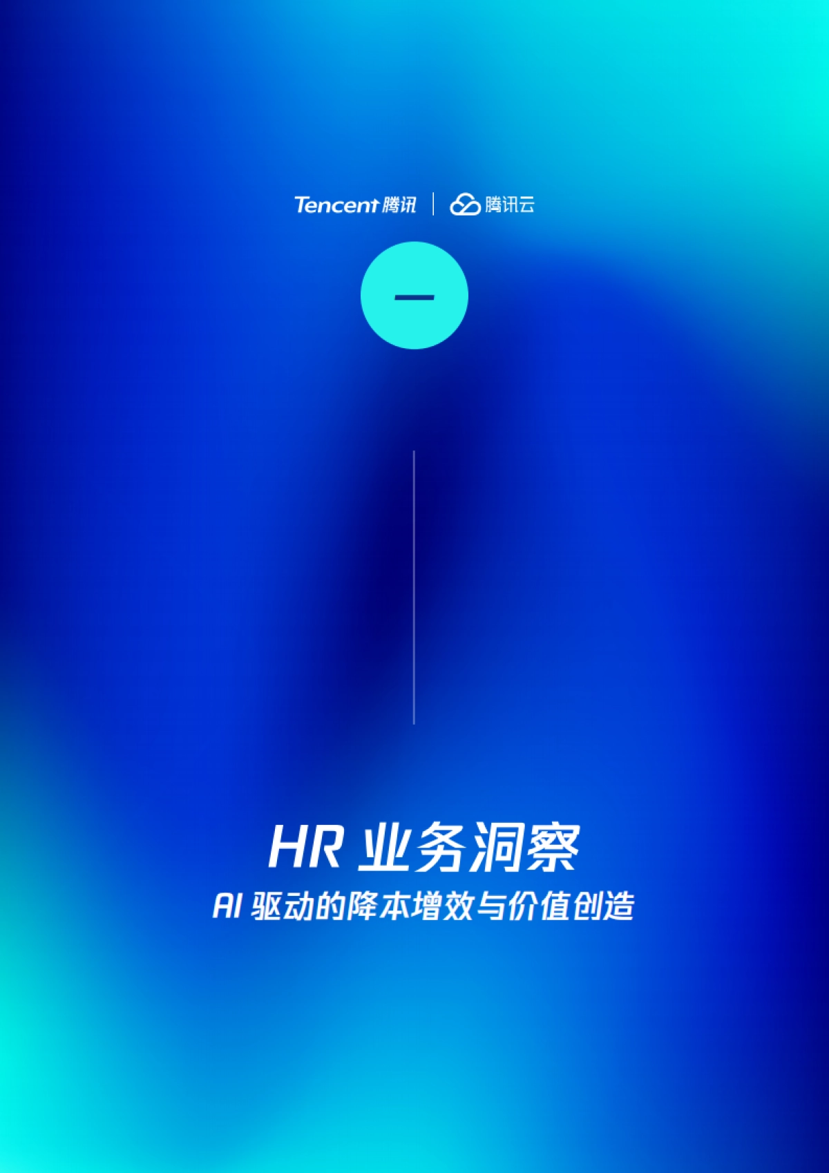 2025年HRxAI：价值增长实战-智能时代，HR如何利用AI提升效率并创造价值报告_第8页