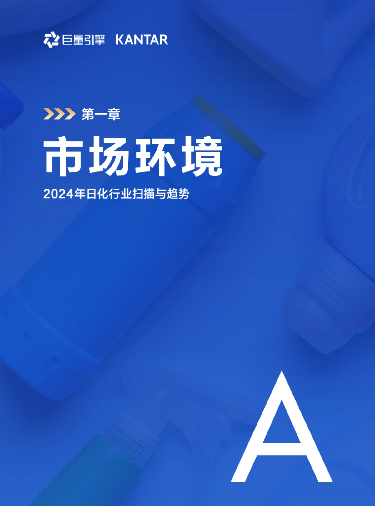 2025年巨量引擎日化行业白皮书——日遇新机 破局而上_第7页