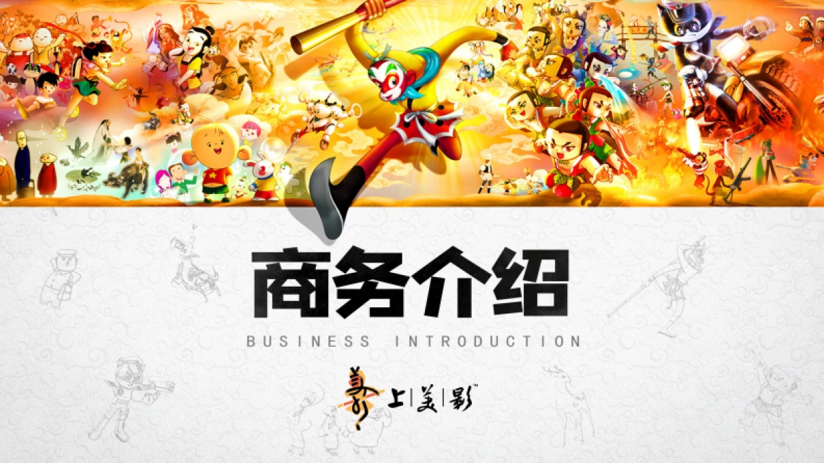 上美影商务合作介绍_第1页