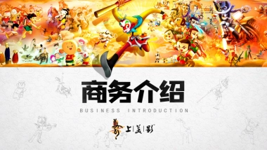 上美影商务合作介绍