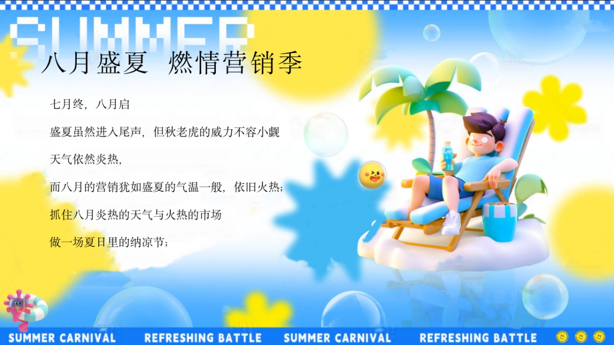 2025八月纳凉季夏日生活节「奇思妙夏主题」活动策划方案_第4页