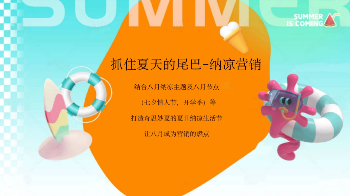 2025八月纳凉季夏日生活节「奇思妙夏主题」活动策划方案_第5页