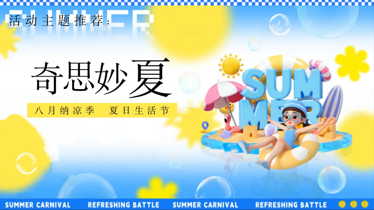 2025八月纳凉季夏日生活节「奇思妙夏主题」活动策划方案_第6页