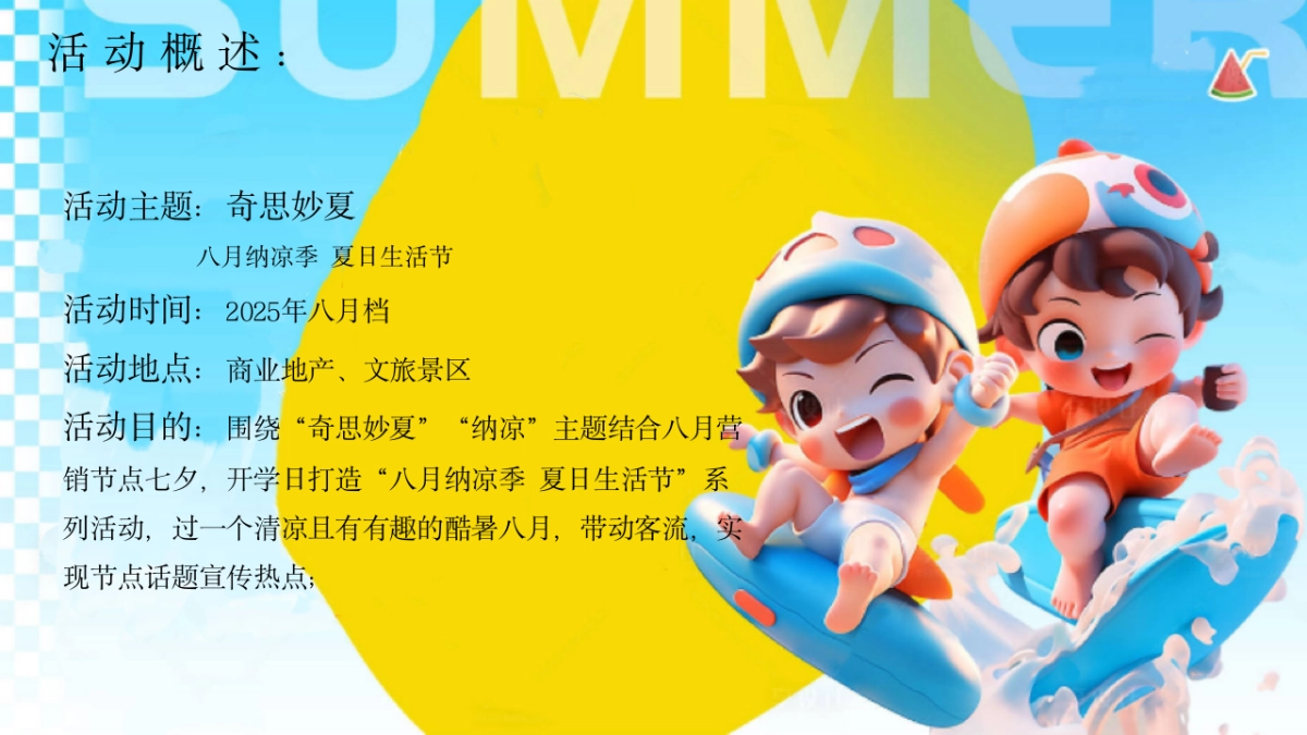 2025八月纳凉季夏日生活节「奇思妙夏主题」活动策划方案_第7页
