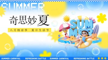 2025八月纳凉季夏日生活节「奇思妙夏主题」活动策划方案