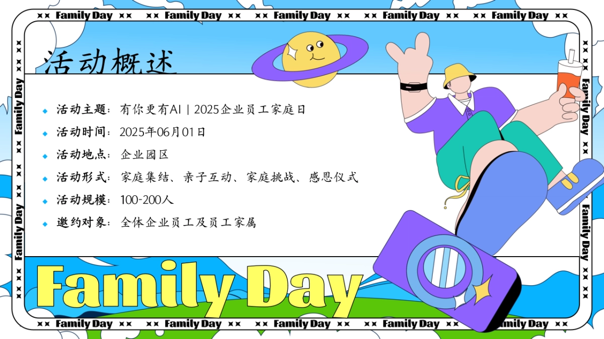 2025企业员工家庭日开放日科技AI智能主题亲子活动方案_第7页