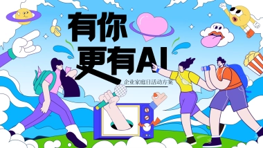 2025企业员工家庭日开放日科技AI智能主题亲子活动方案