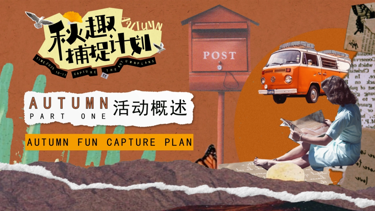 2025秋季露营市集音乐会「秋趣捕捉计划主题」活动策划方案_第6页
