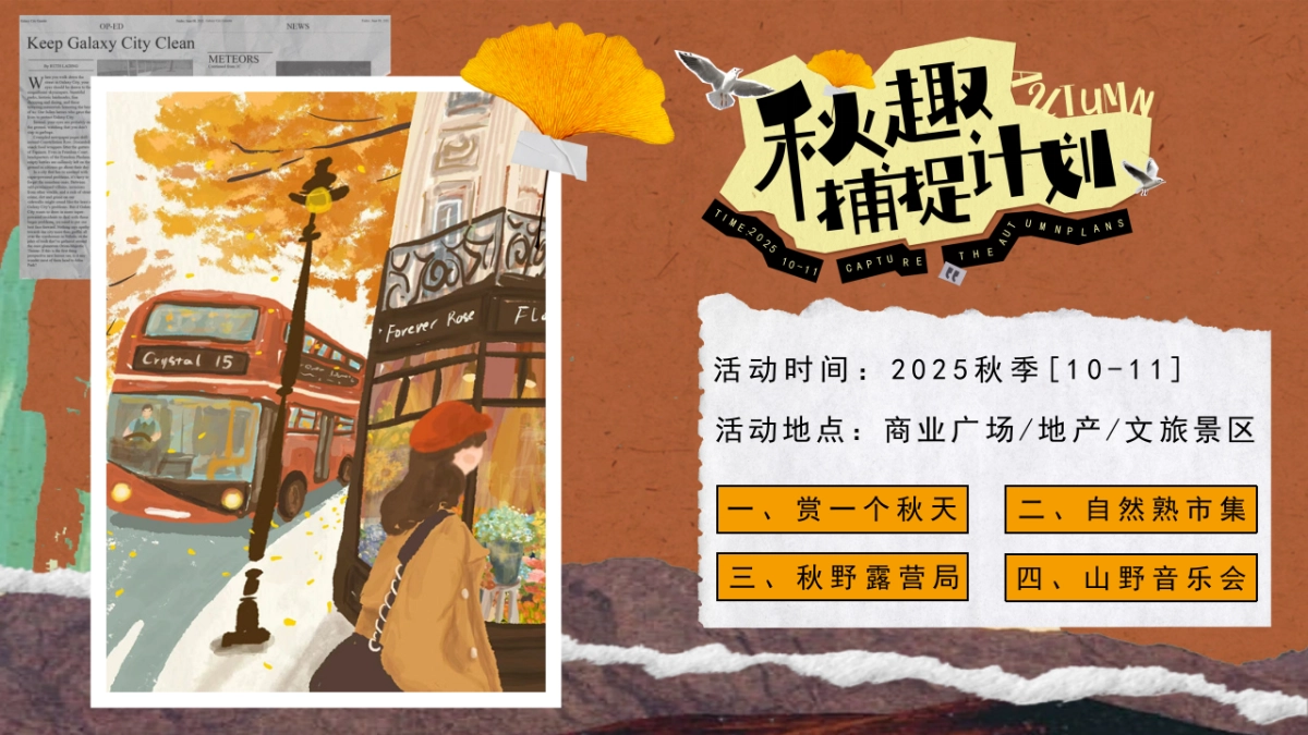2025秋季露营市集音乐会「秋趣捕捉计划主题」活动策划方案_第7页