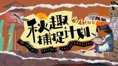 2025秋季露营市集音乐会「秋趣捕捉计划主题」活动策划方案
