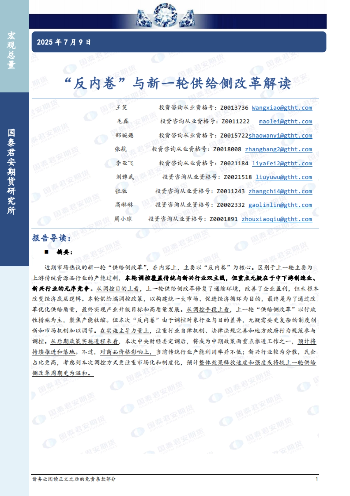 “反内卷”与新一轮供给侧改革解读-国泰期货_第1页