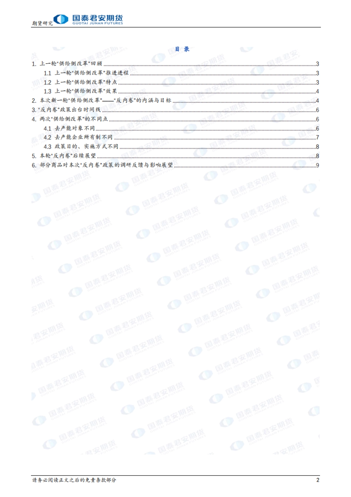 “反内卷”与新一轮供给侧改革解读-国泰期货_第2页