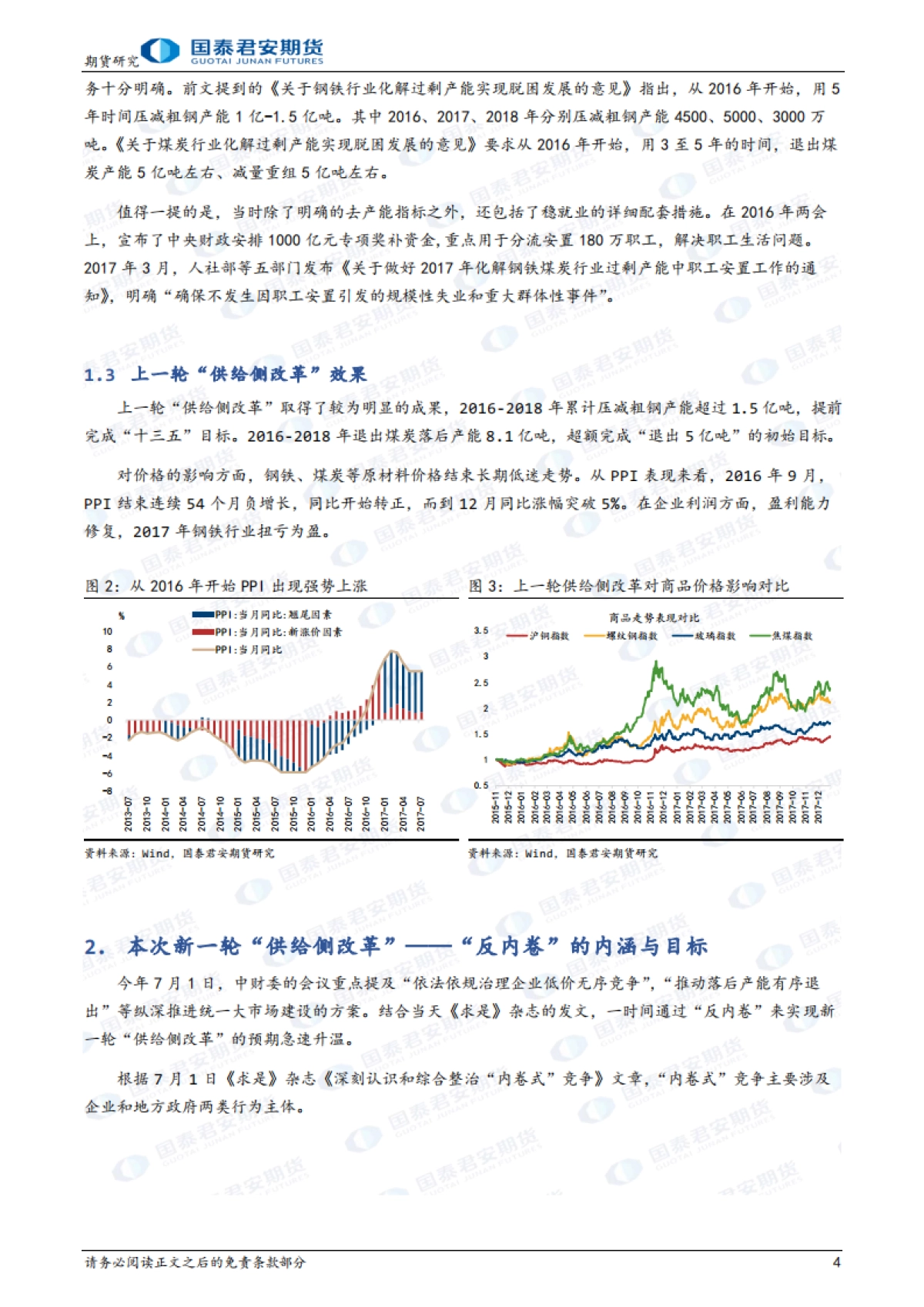 “反内卷”与新一轮供给侧改革解读-国泰期货_第4页