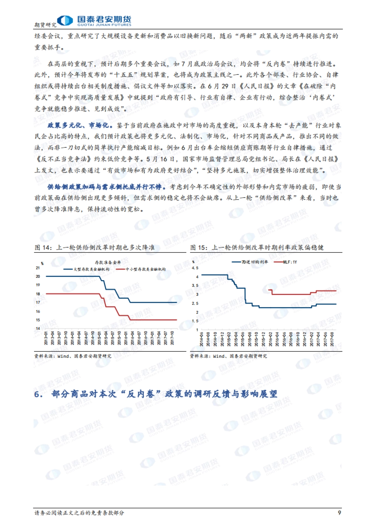 “反内卷”与新一轮供给侧改革解读-国泰期货_第9页