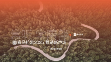 【常听常陪伴】喜马拉雅2025营销新声场