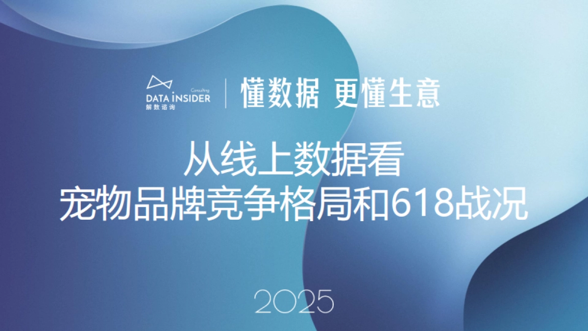 2025从线上数据看宠物品牌竞争格局和618战况_第1页