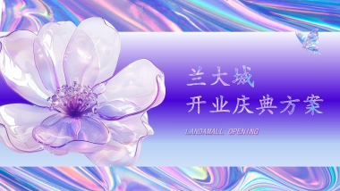 2024兰大城商业购物中心潮流开业庆典活动策划方案1