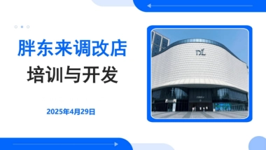 2025胖东来调改店培训与开发