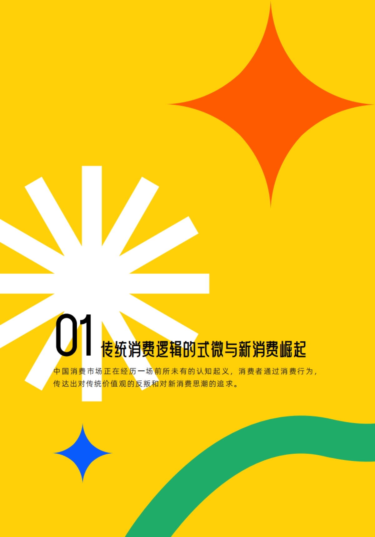 2025年中国消费市场趋势洞察报告v1.0-灵智数科_第5页