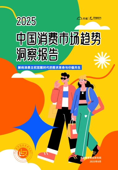 2025年中国消费市场趋势洞察报告v1.0-灵智数科