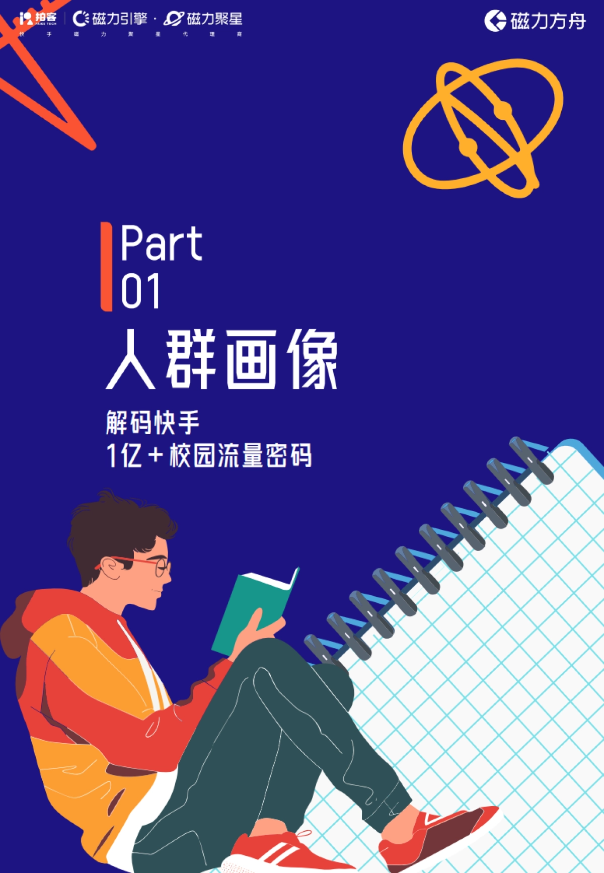 2025年重构校园流量场—快手1亿 泛高校人群营销指南_第7页