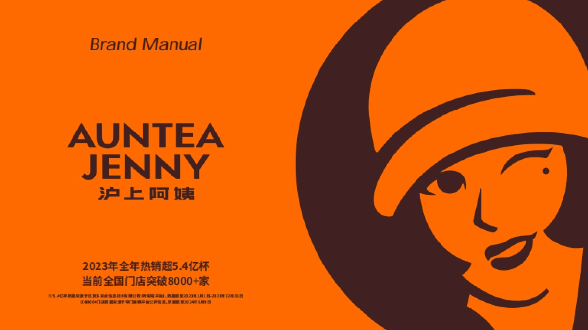 沪上阿姨品牌手册(5.0)_第1页