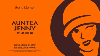 沪上阿姨品牌手册（5.0）
