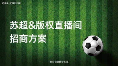 快手x苏超版权直播间招商方案
