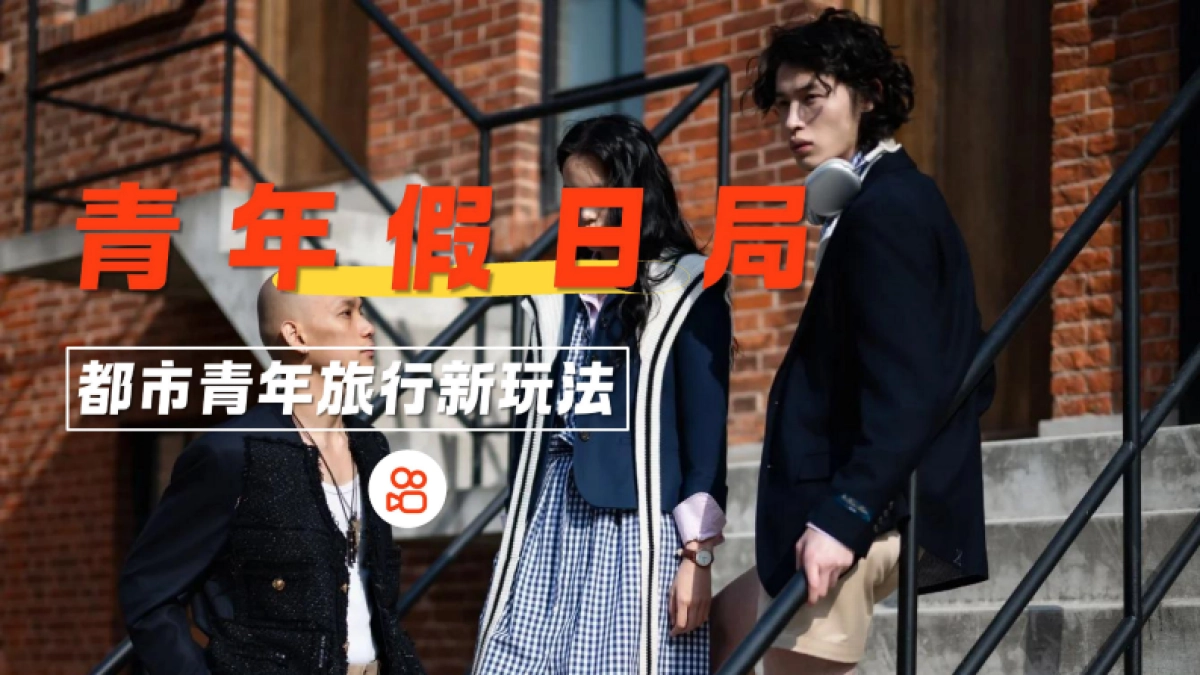 快手都市青年旅行综艺《假日青年局》招商方案_第1页