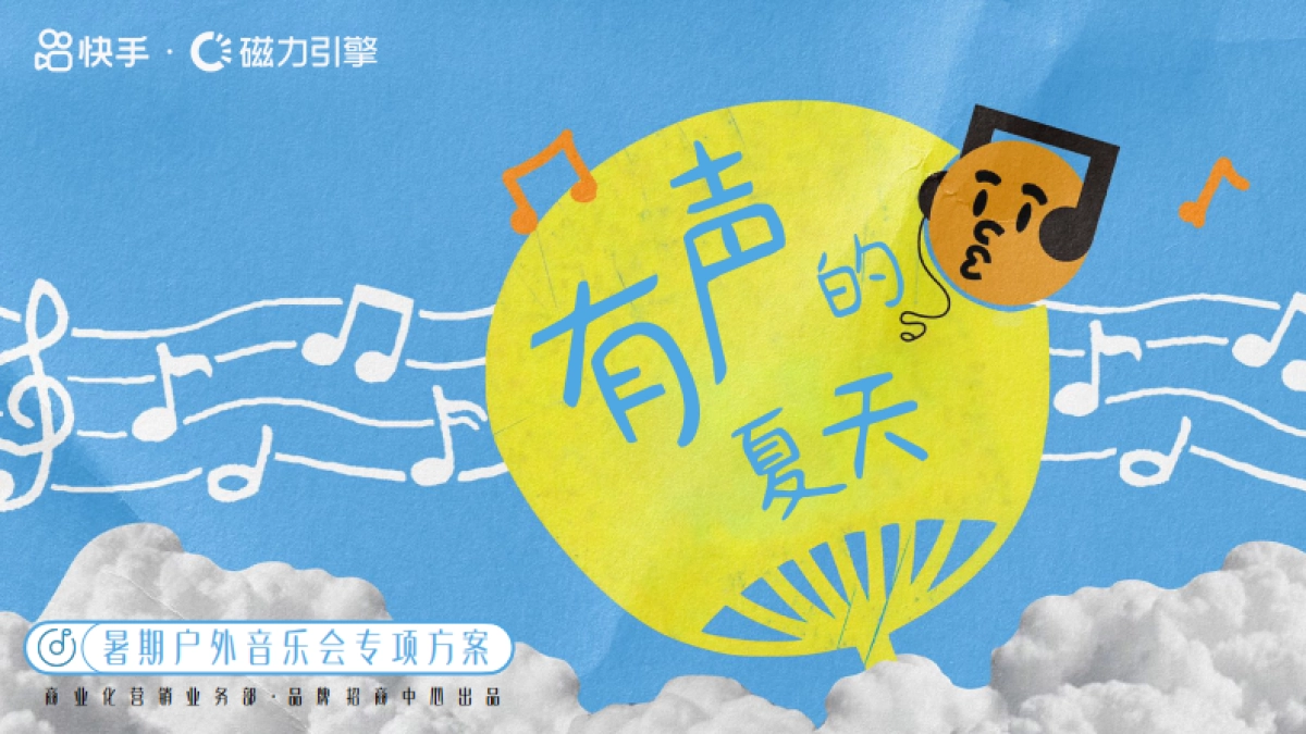 快手有声的夏天招商方案_第1页