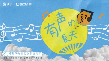 快手有声的夏天招商方案