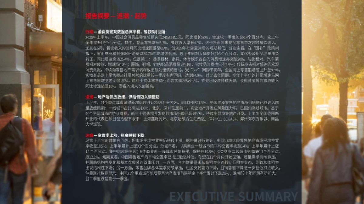 中国零售地产与消费市场2025年上半年研究报告-仲量联行_第2页