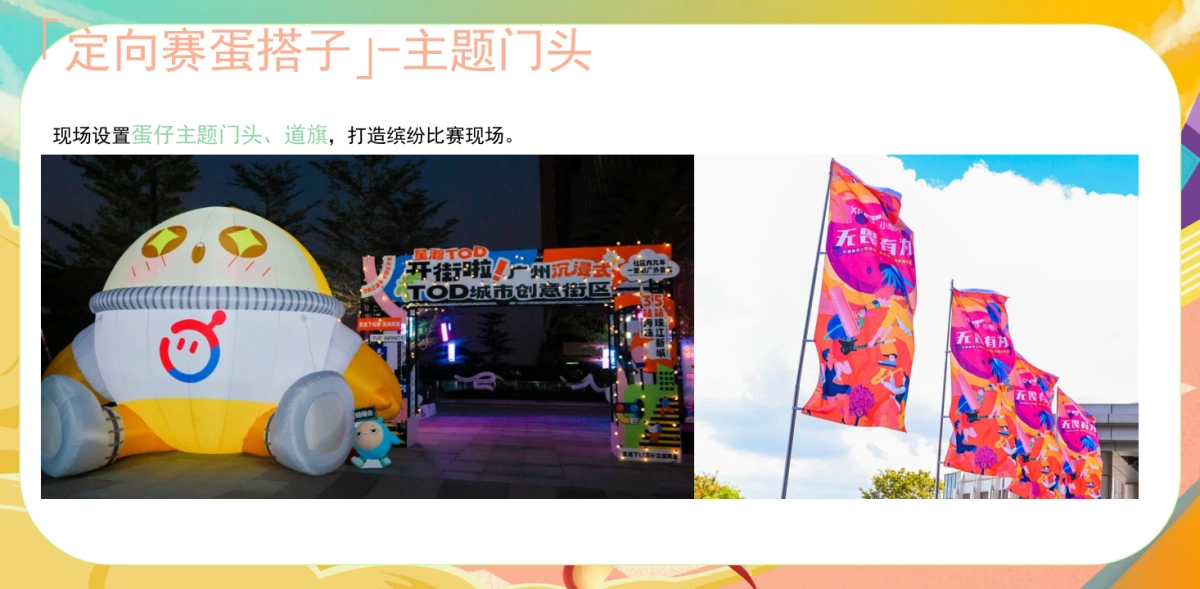 2025横店X蛋仔运动派对「蛋蛋向前冲主题」活动策划方案_第10页