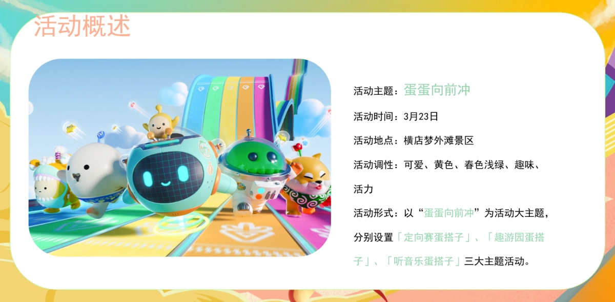 2025横店X蛋仔运动派对「蛋蛋向前冲主题」活动策划方案_第4页