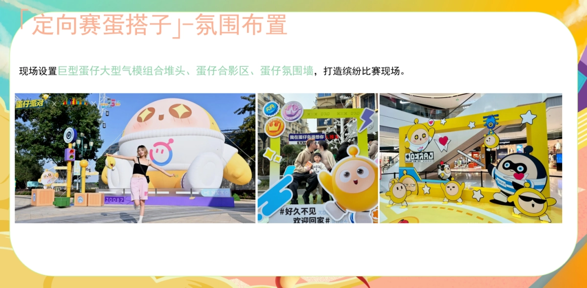 2025横店X蛋仔运动派对「蛋蛋向前冲主题」活动策划方案_第9页