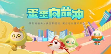 2025横店X蛋仔运动派对「蛋蛋向前冲主题」活动策划方案