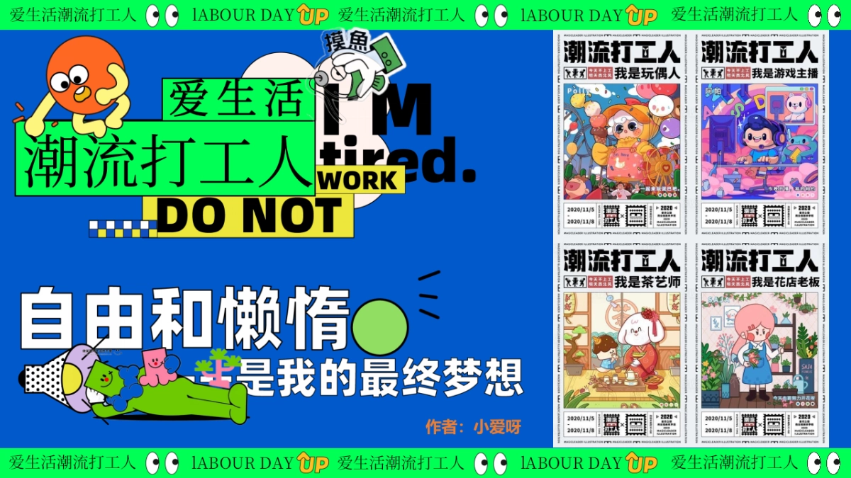 爱生活潮流打工人—黄金周摸鱼大赛反卷市集音乐派对主题活动策划案_第1页