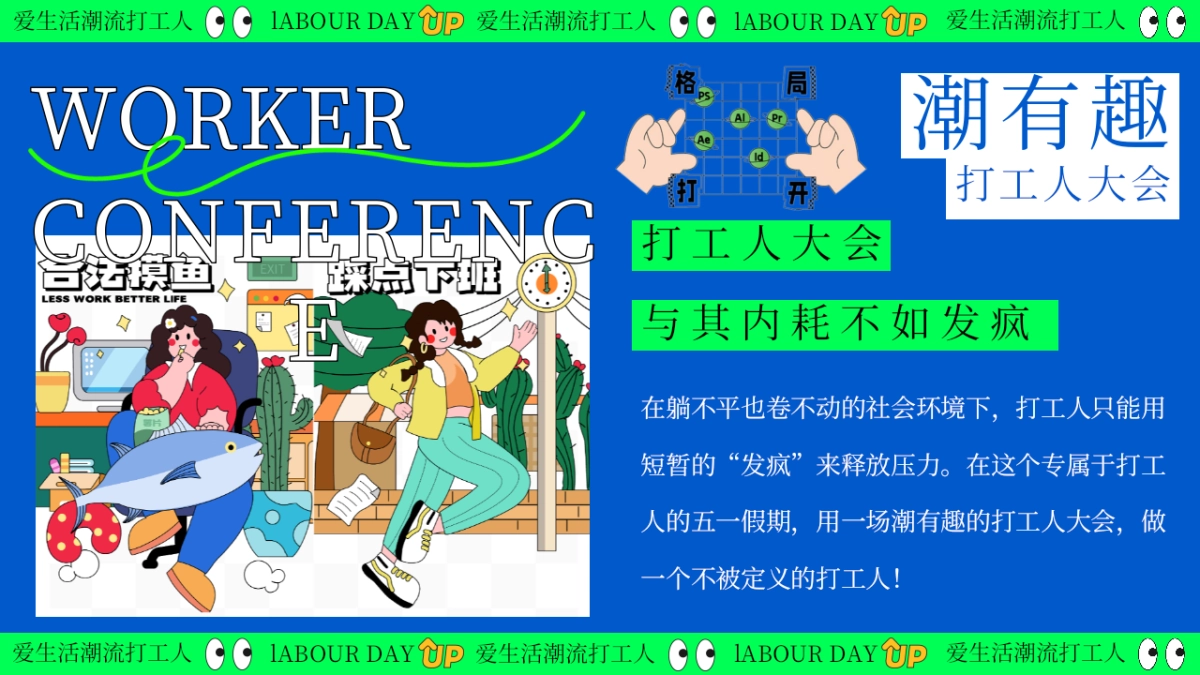 爱生活潮流打工人—黄金周摸鱼大赛反卷市集音乐派对主题活动策划案_第2页