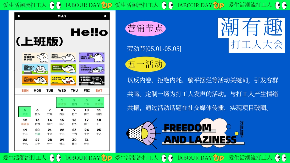 爱生活潮流打工人—黄金周摸鱼大赛反卷市集音乐派对主题活动策划案_第4页