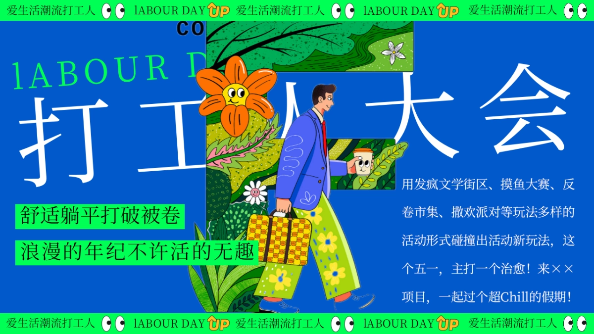 爱生活潮流打工人—黄金周摸鱼大赛反卷市集音乐派对主题活动策划案_第5页