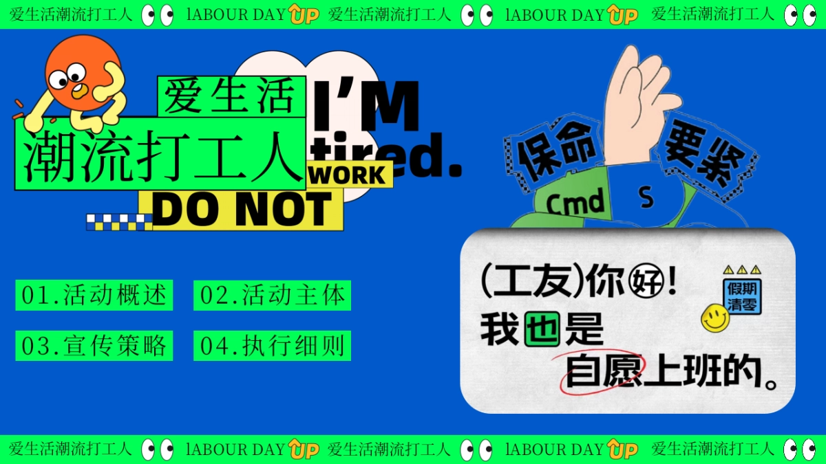 爱生活潮流打工人—黄金周摸鱼大赛反卷市集音乐派对主题活动策划案_第6页