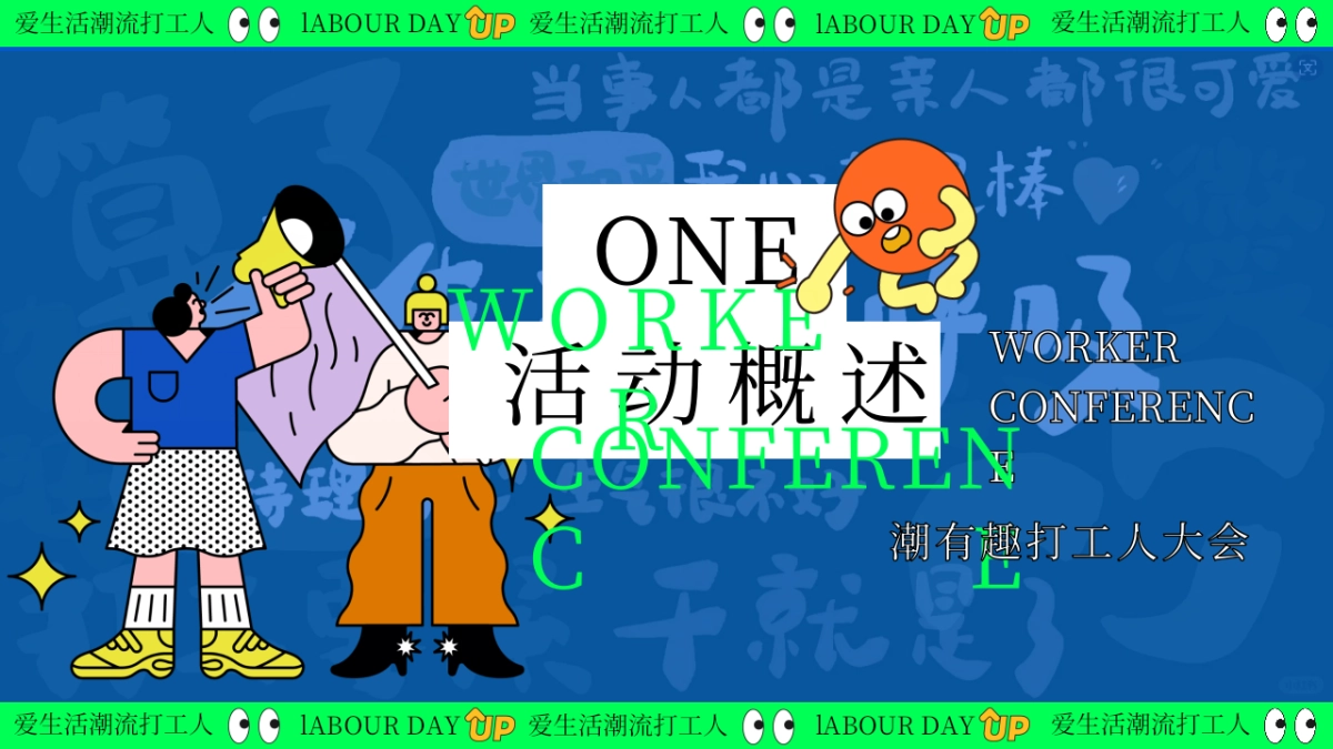 爱生活潮流打工人—黄金周摸鱼大赛反卷市集音乐派对主题活动策划案_第7页
