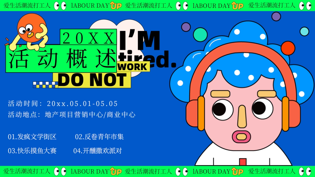 爱生活潮流打工人—黄金周摸鱼大赛反卷市集音乐派对主题活动策划案_第8页