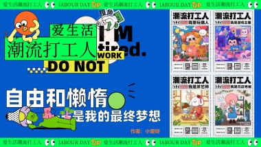 爱生活潮流打工人—黄金周摸鱼大赛反卷市集音乐派对主题活动策划案