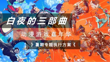 2024商业购物中心白夜的三部曲动漫游戏嘉年华暑期漫展活动规划方案